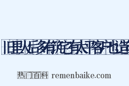 旧里火后多有筑宅有太平客户也造句是什么意思的图片